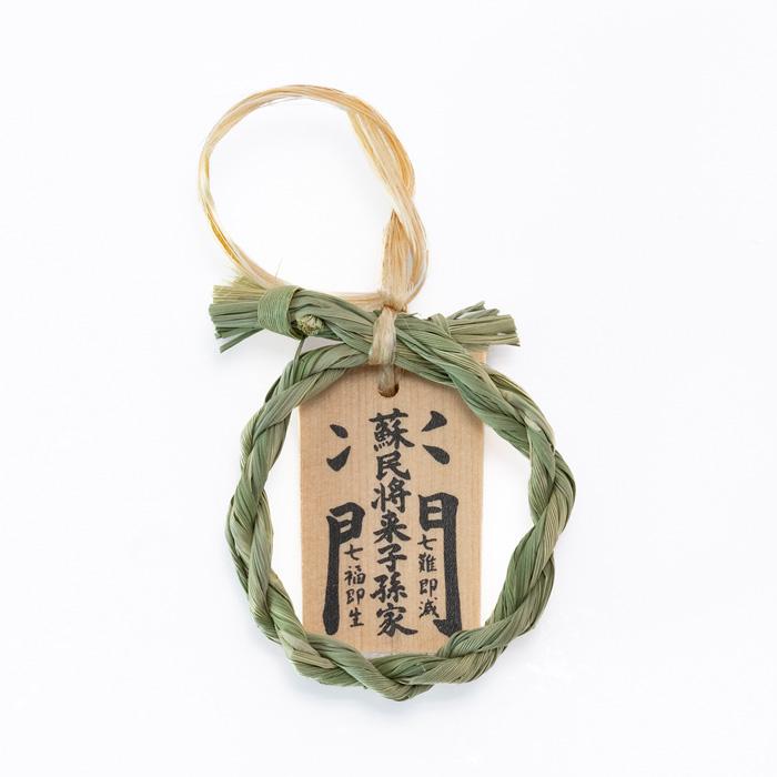 しあわせミニ茅の輪（ネコポス発送可） : 宮忠 - 通販 - Yahoo