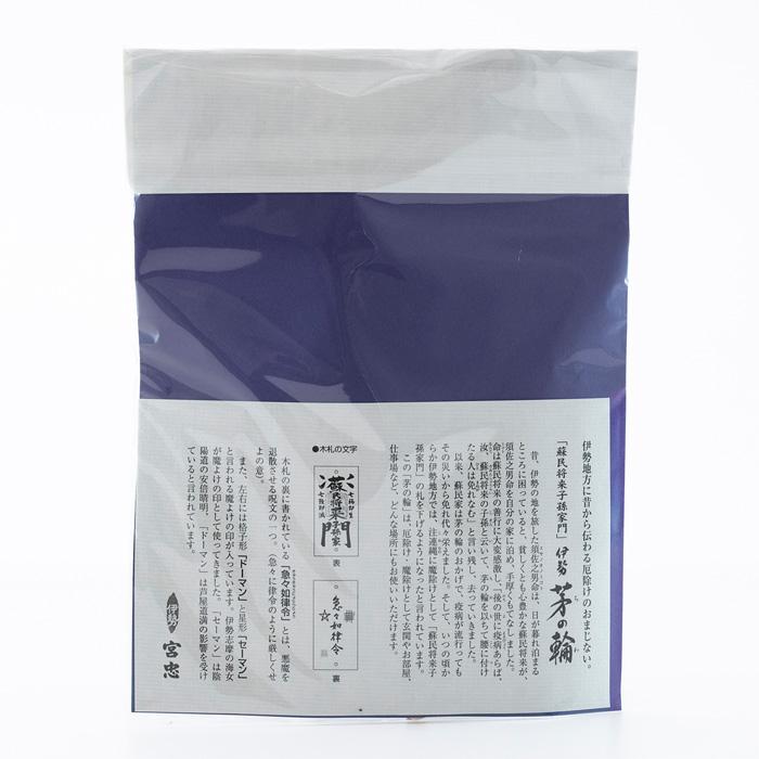 伊勢 宮忠 】しめ縄 茅の輪 蘇民将来子孫家門 】 直径17cm しめなわ