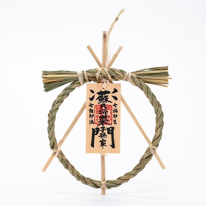 伊勢 宮忠 】しめ縄 茅の輪 蘇民将来子孫家門 】 直径17cm しめなわ