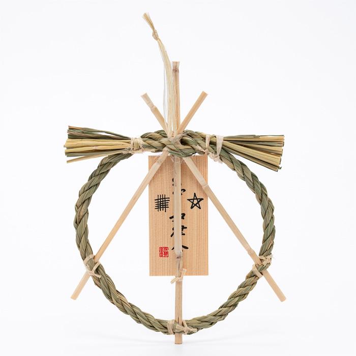 伊勢 宮忠 】しめ縄 茅の輪 蘇民将来子孫家門 】 直径17cm しめなわ