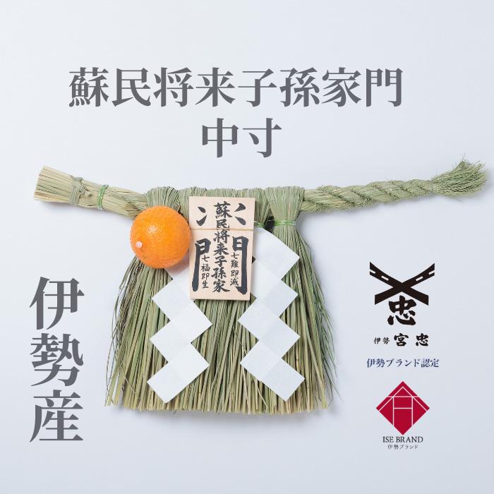 伊勢しめ縄（玄関用） 中寸 蘇民将来子孫家門 : 宮忠 - 通販 - Yahoo