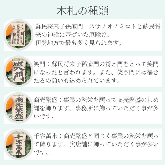 伊勢しめ縄(玄関用) 大寸 青物付 蘇民将来子孫家門 : 宮忠 伊勢しめ縄(玄関用) 大寸 青物付 蘇民将来子孫家門 : 宮忠