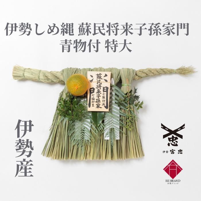 伊勢しめ縄（玄関用） 特大 青物付 蘇民将来子孫家門 : 宮忠 - 通販