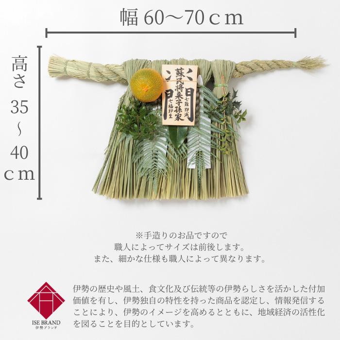 伊勢しめ縄（玄関用） 特大 青物付 蘇民将来子孫家門 : 宮忠 - 通販