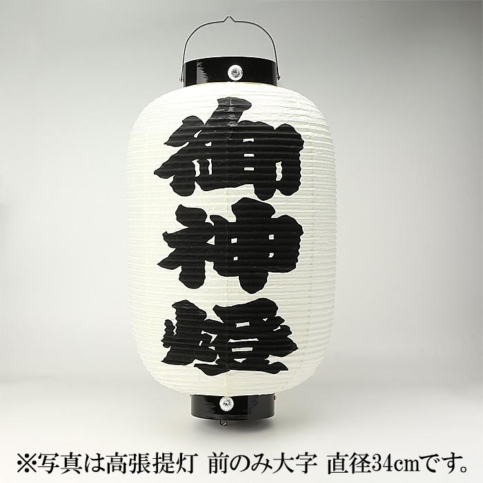 提灯 39個(一部箱付き/2つ破損あり) 高張提灯 前のみ大字 直径44cm 【公式通販】