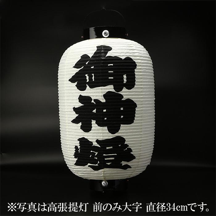 高張提灯 前のみ大字 直径44cm 【公式通販】