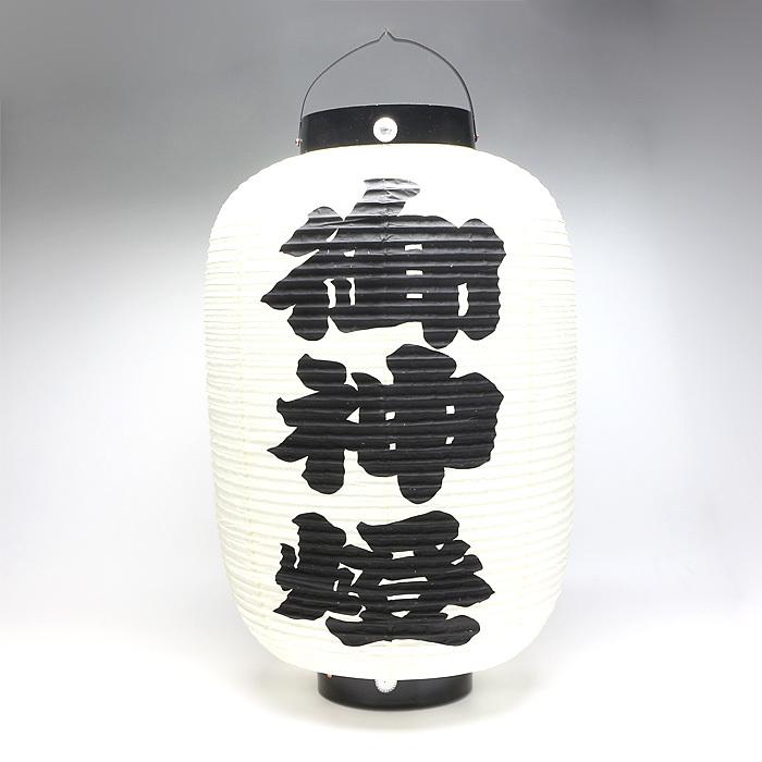 高張提灯 前後大字 直径38cm : 宮忠 - 通販 - Yahoo!ショッピング