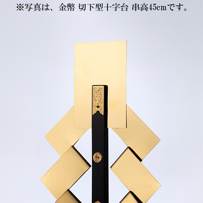 金幣 切下型十字台 串高60cm_3