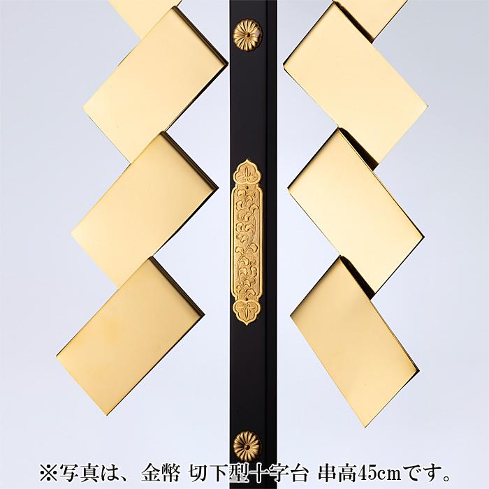 金幣 切下型十字台 串高60cm_4
