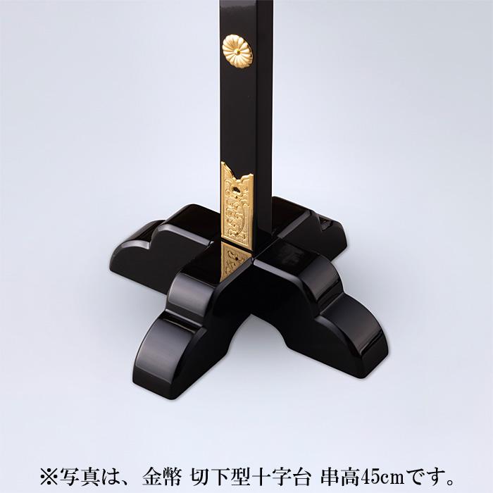 金幣 切下型十字台 串高60cm_5