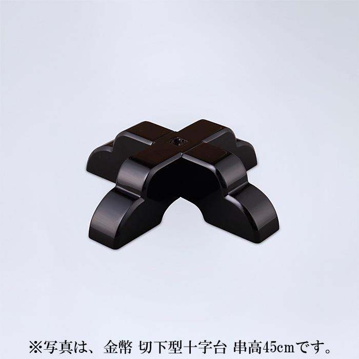 金幣 切下型十字台 串高60cm_6