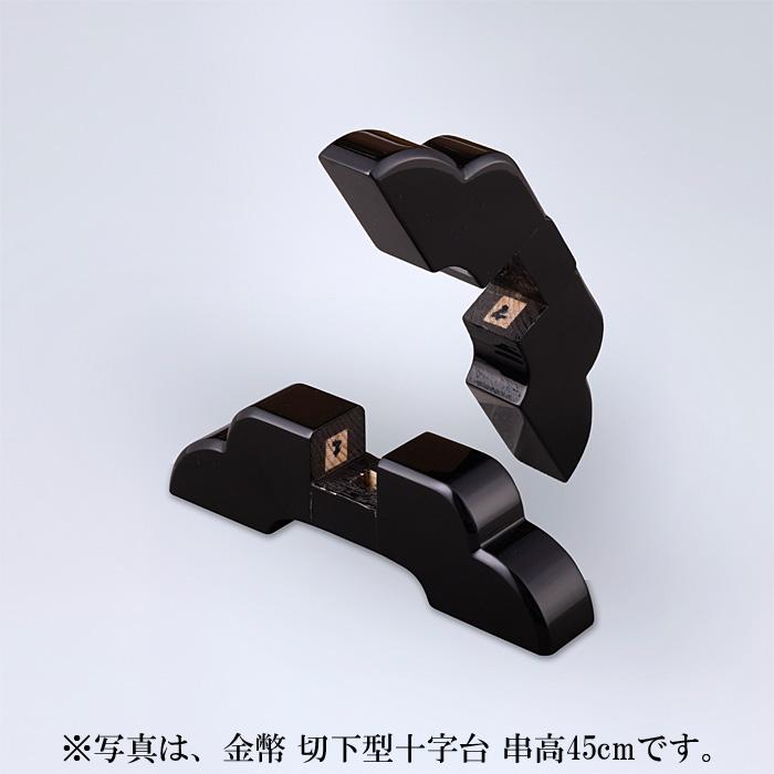 金幣 切下型十字台 串高60cm_7