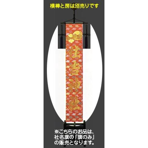 社名旗 （錦地） 旗のみ （五色散雲交織両面） 小型