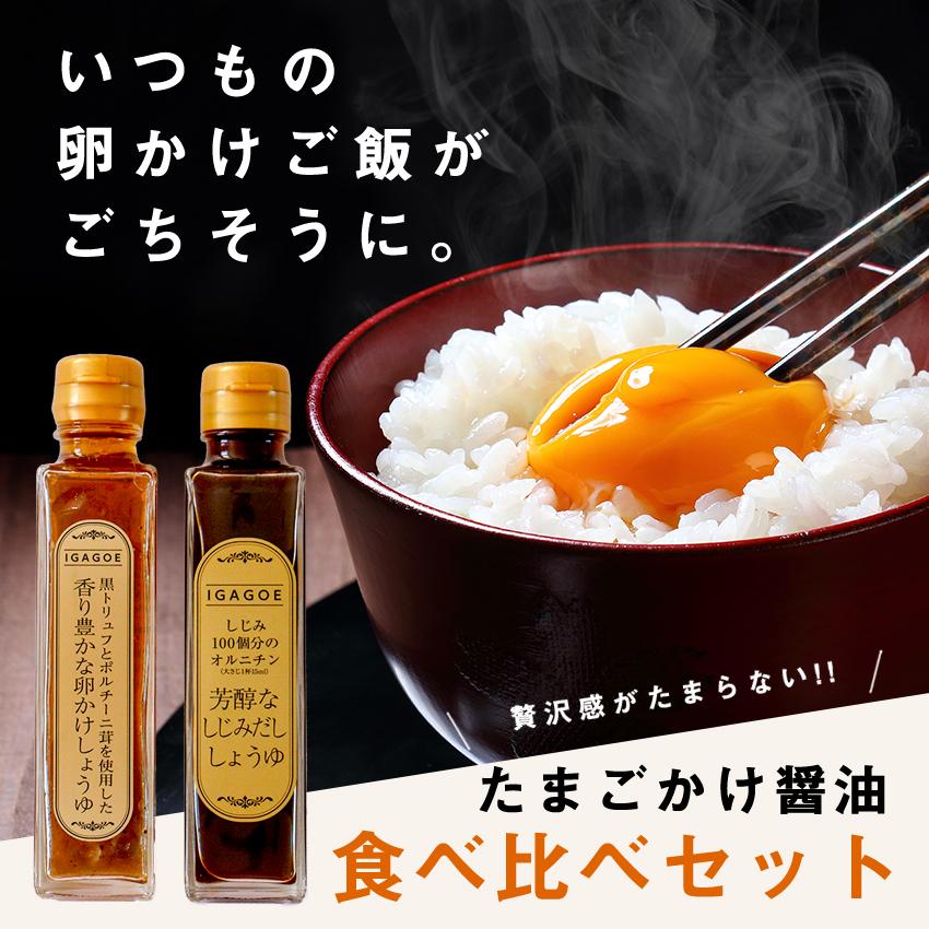 卵かけご飯醤油 食べ比べセット トリュフ しじみ だし醤油 お取寄せグルメ 高級 プチギフト 贈答品 内祝い お返し 景品 調味料 003 001 0001 0010 イセ オンラインショップ 通販 Yahoo ショッピング