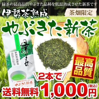 伊勢茶熟成やぶきた新茶８０ｇ２本セットメール便 | 
