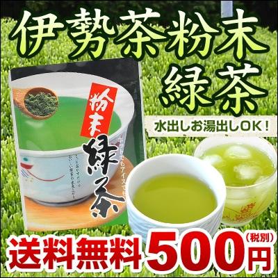 粉末茶 緑茶 パウダー カテキン お茶 水出し 一番茶 伊勢茶 粉末緑茶 40ｇ メール便 送料無料 伊勢 丸中製茶 |  | 01