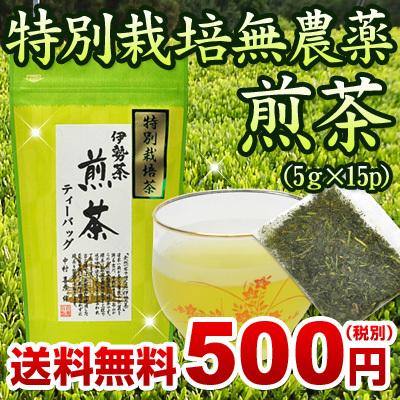 伊勢茶 特別栽培 無農薬 煎茶 パック 5ｇ×15ｐ メール便 送料無料 （ 送料無 送料込 無農薬茶 水出し お茶 緑茶 ティーバッグ ティーパック ） |  | 01