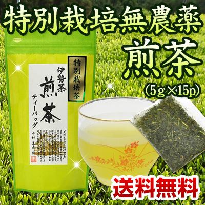 無農薬煎茶パック 5g×15p メール便 （特別栽培茶 無農薬茶 煎茶 水出し お茶 緑茶） |  | 01