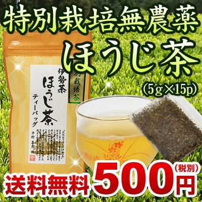 伊勢茶 特別栽培 無農薬 ほうじ茶 パック 5g×15p メール便