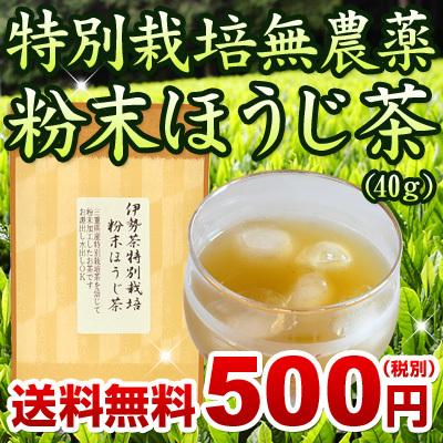 伊勢茶 特別栽培 無農薬 粉末 ほうじ茶 40ｇ メール便 送料無料 （ 無農薬茶 焙じ茶 水出し お茶 粉末 粉 茶 一番茶 おすすめ 国産 三重県産 伊勢 丸中製茶 ） |  | 01