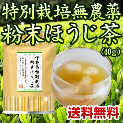 無農薬粉末ほうじ茶 40g メール便 （特別栽培茶 無農薬茶 ほうじ茶 水出し お茶 緑茶） |  | 01