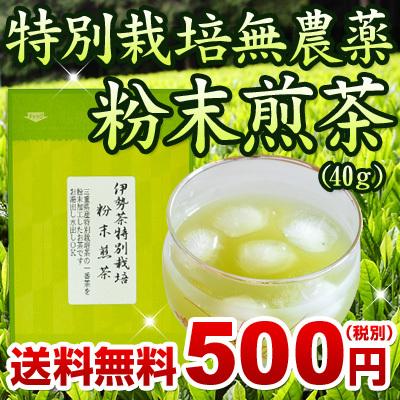 伊勢茶 特別栽培 無農薬 粉末 煎茶 40ｇ メール便 送料無料 （ 無農薬茶 粉末 緑茶 水出し お茶 茶葉 一番茶 高級 カテキン 国産 三重県産 伊勢 丸中製茶 ） |  | 01