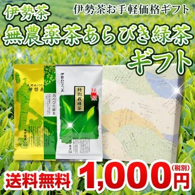 無農薬 粗挽き 産地直送 箱包装熨斗 無料 伊勢茶 無農薬茶 あらびき緑茶 ギフト 1000円セット メール便 送料無料 | 