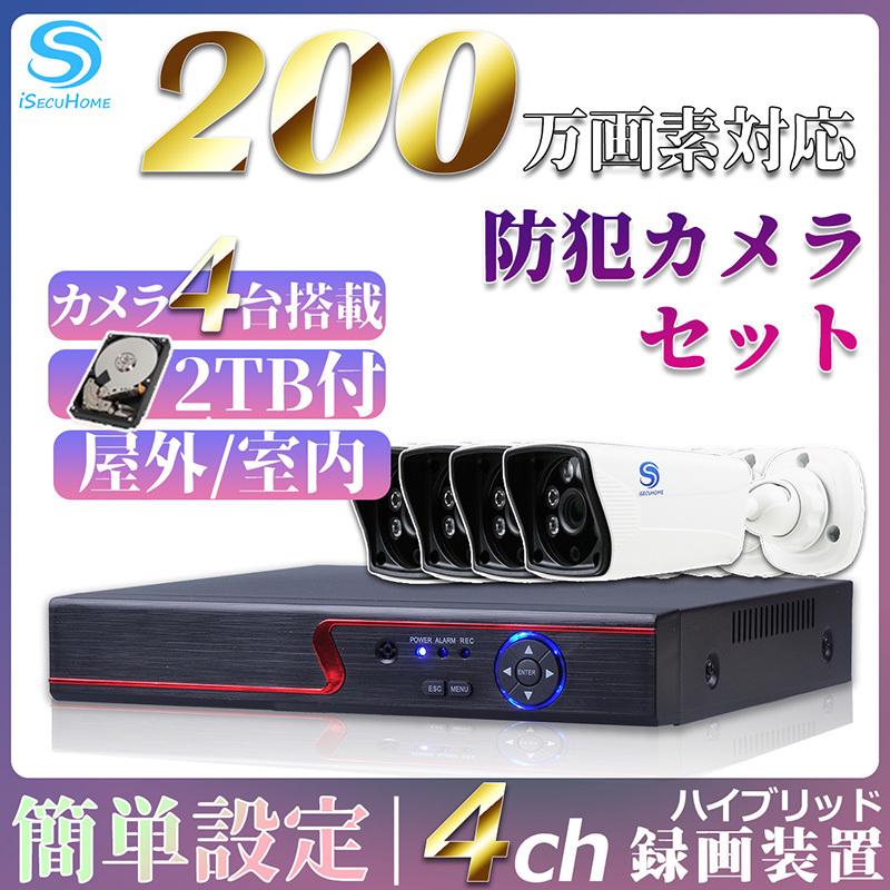 防犯カメラ セット 監視カメラ 4台 2TB HDD 家庭用 録画機 録画装置 デジタルレコーダー 200万画素 1080 ハイビジョン 4ch 屋外 屋内 室内 P2P 防犯 金属｜isecuhome