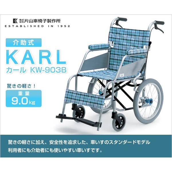（片山車椅子製作所）KARL（カール）　介助式　KW-903B