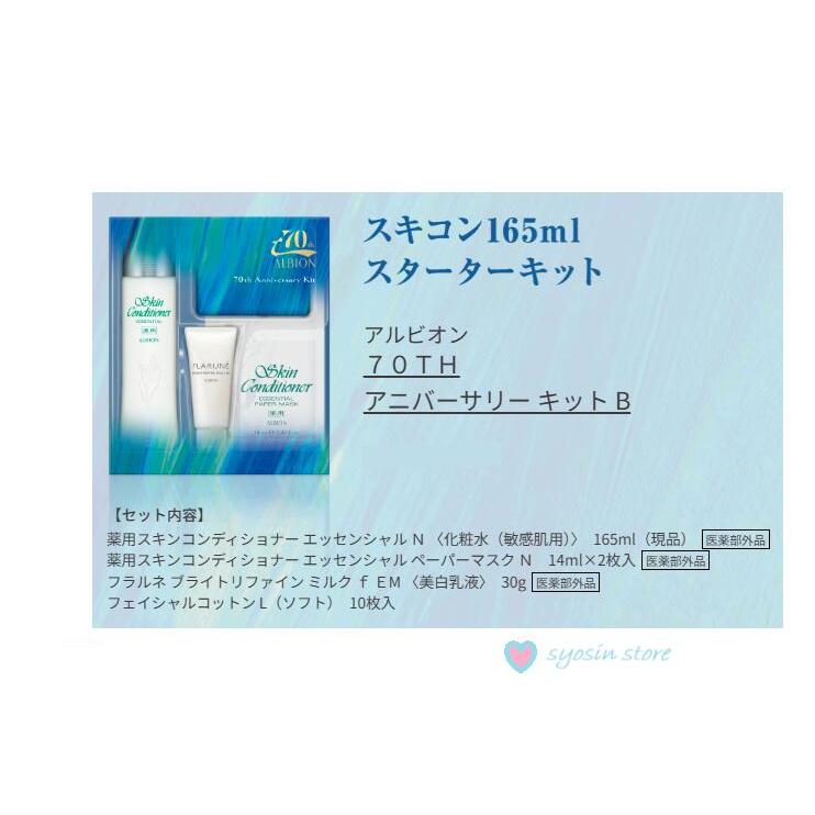 ALBION（アルビオン） 70TH アニバーサリー キット B 薬用スキン