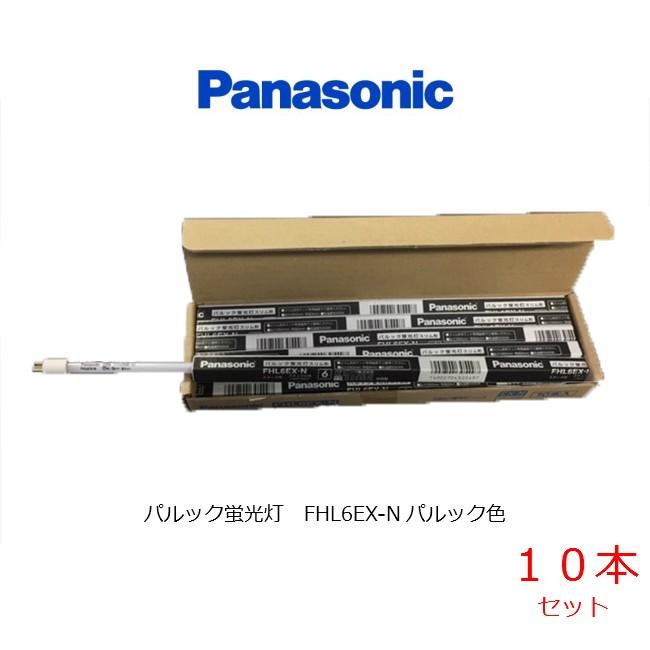 パナソニック FHL6EXN 10本セット パルック蛍光灯 スリム型 G5 口金 パルック色 National Panasonic 棚下照明