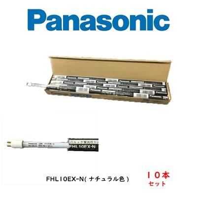 パナソニック　パルック蛍光灯（スリム形）　FHL10EX-N（ナチュラル色）　１０本セット
