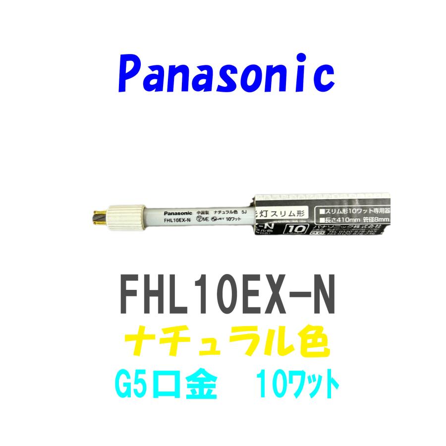 Panasonicスリム蛍光灯　FHL10EX-N 8本 楽天市場】パルック蛍光灯 スリム形 FHL10EX-N パルック色 口金 G5