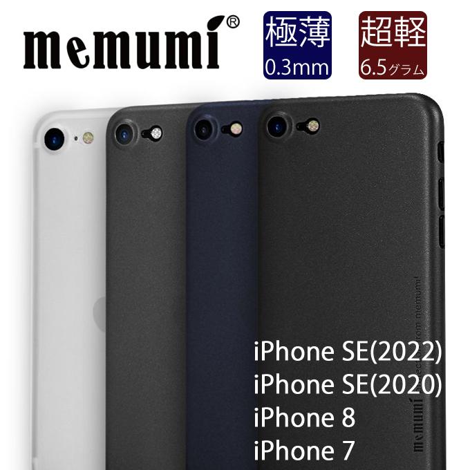 【memumi】iPhone SE(2022/2020)用極薄スリムケース iPhone8/iPhone7対応 指紋防止 超軽量 超薄型 | iPhone