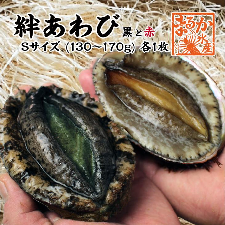 あわび 絆あわび（天然黒赤あわびのつがいセット）Sサイズ 130〜170g 各1枚
