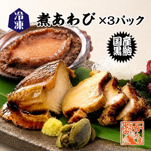 【新品 送料込 匿名】三越伊勢丹 国産黒あわび缶詰2個 木箱入り 未開封 最高級 □冷凍 煮あわび ×3パック [国産あわび] : まるか水産Yahoo!店 - 通販