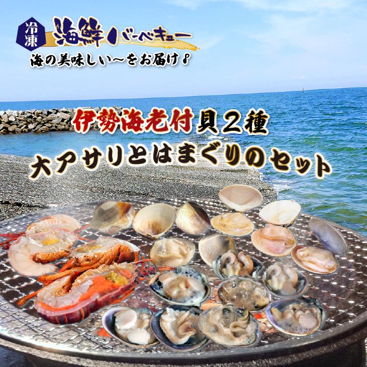 海鮮バーベキュー 伊勢海老付き 貝2種セット/伊勢海老2・はまぐり10・大アサリ半割1kg・特製タレ ★[冷凍BBQ]_2
