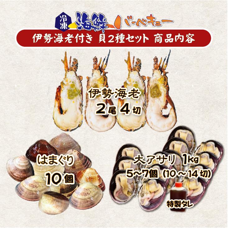 海鮮バーベキュー 伊勢海老付き 貝2種セット/伊勢海老2・はまぐり10・大アサリ半割1kg・特製タレ ★[冷凍BBQ]_1