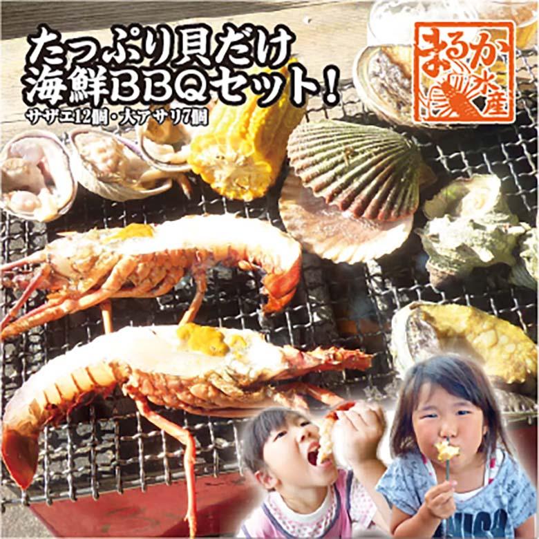 送料無料 Sale 67 Off たっぷり貝だけ海鮮bbqセット サザエ12個大アサリ7個 魚介類