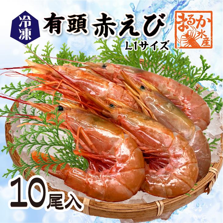 冷凍 有頭赤えび[冷凍海老]（入数：10尾） : まるか水産Yahoo!店