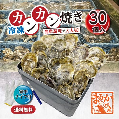 【牡蠣のカンカン焼き】冷凍 殻付き牡蠣／桃こまち 30個 [牡蠣]（セット:1缶入）（Yahoo!・まるか水産Yahoo!店）