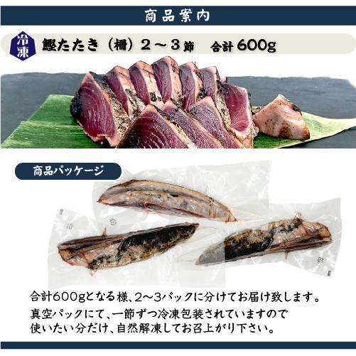 □鰹たたき 600g (2〜3節） 真空冷凍[カツオ] : まるか水産Yahoo!店