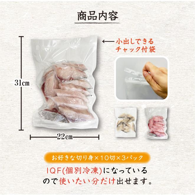 冷凍 骨無し切り身選べるセット 10切×3パック [魚介類]｜isemaruka｜11