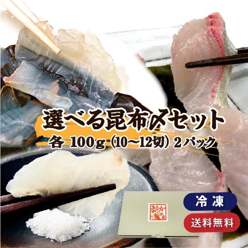 こぶ〆 昆布〆 選べる2品セット 100g入り×2品（冷凍） [昆布〆] : まるか水産