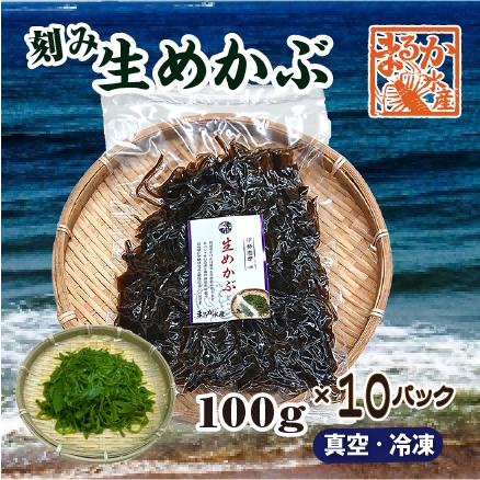 冷凍 生めかぶ（刻み）100g [めかぶ]（入数：10パック） : まるか水産