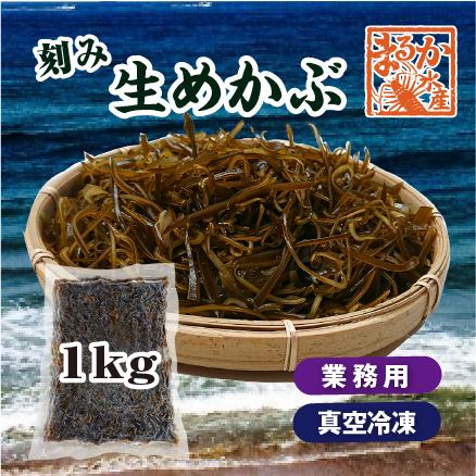 冷凍 生めかぶ 刻み 1kgパック[めかぶ] : まるか水産Yahoo!店 - 通販