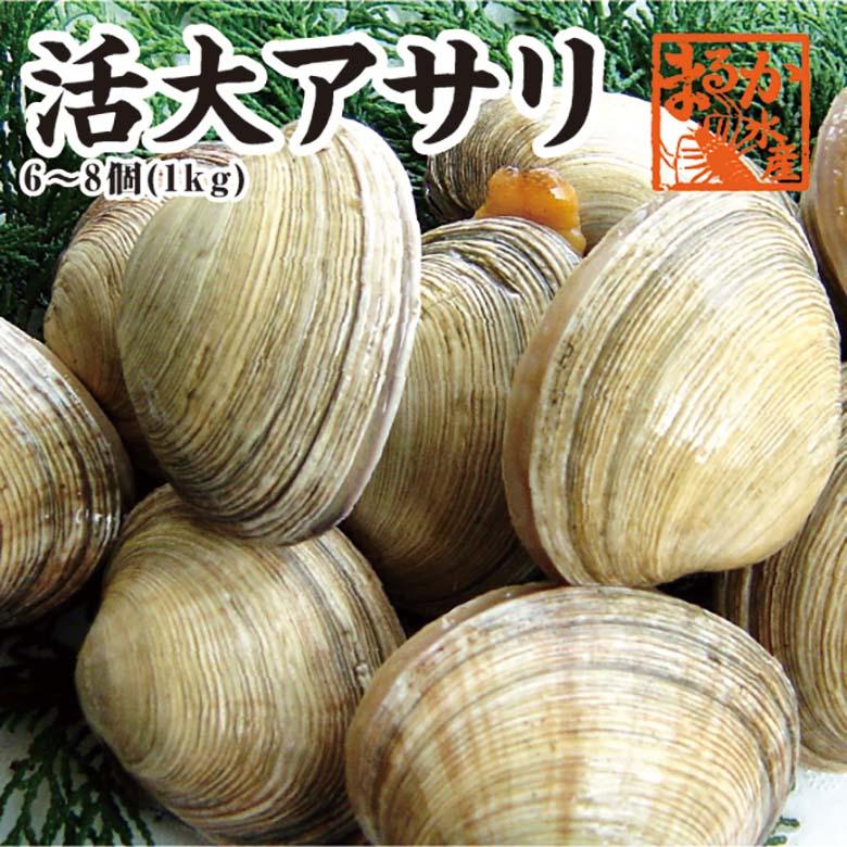 活大アサリ １ｋｇ ６ ８個 大アサリ Ooasari 001 まるか水産yahoo 店 通販 Yahoo ショッピング
