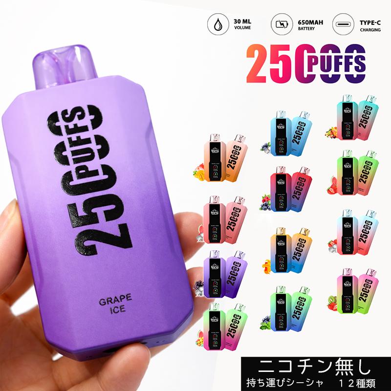 電子タバコ Vape ベイプ 本体 使い捨て 充電式 持ち運び シーシャ 25000回吸引 ニコチン タール無し  水蒸気タバコ 12種類フレーバー 大容量 禁煙 パイポ 人気（Yahoo!・イセンストア）