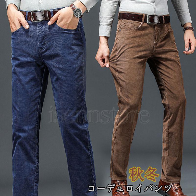 高品質 コーデュロイパンツ スラックス メンズ 秋冬 ビジネス