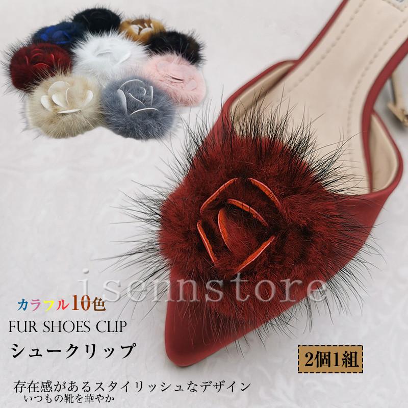 ファーシューズクリップ 2個セット 華やか 上品 靴飾り シューズ ファーシューズクリップ 2個セット 華やか 上品 靴飾り シューズ